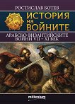История на войните: Арабско-Византийските войни VII - XI век - Ростислав Ботев - книга