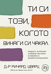 Ти си този, когото винаги си чакал - Ричард Шварц - книга