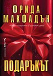 Подаръкът - Фрида Макфадън - книга