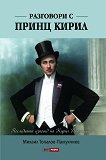 Разговори с принц Кирил - Михаил Топалов-Памукчиев - книга