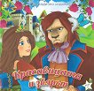 Красавицата и звярът - детска книга