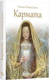 Кармата - Учителя Петър Дънов - книга