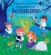 Музикално пътешествие из земите на келтите - музикална книжка - детска книга