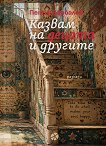 Казвам на децата и другите. Разкази - Петър Барбалов - книга