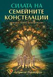 Силата на семейните констелации - Габриеле Поликардо - книга