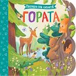 Гората - детска книга