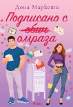 Подписано с омраза - Дона Маркети - книга