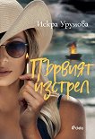 Първият изстрел - Искра Урумова - книга