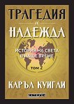 Трагедия и надежда - том 2: История на света в наше време - Каръл Куигли - книга