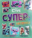 Суперлепенки: Стич - детска книга