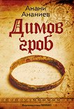 Димов гроб - Анани Ананиев - книга