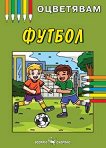 Книжка за оцветяване: Футбол - детска книга