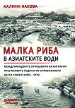 Малка риба в азиатските води - Калина Накова - книга