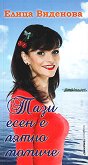 Тази есен е лятно момиче. Поезия - Елица Виденова - книга