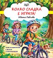 Колко сладка е играта! - Иванка Павлова - детска книга