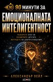 90 минути за Емоционалната интелигентност - Александър Вейл - книга