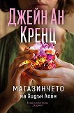 Магазинчето на Хидън Лейн - Джейн Ан Кренц - книга