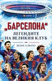 Барселона: Легендите на великия клуб - Жоан Алваро - книга