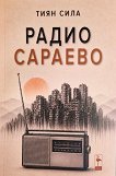 Радио Сараево - Тиян Сила - книга