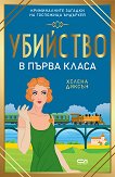 Убийство в първа класа - Хелена Диксън - книга