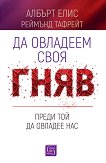 Да овладеем своя гняв, преди той да овладее нас - Албърт Елис, Реймънд Тафрейт - книга