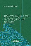 Конституцията в гражданския процес - Красимир Влахов - книга