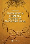 Етногенезис и етническа история на българския народ - Румен Иванов - книга