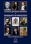 История на централното банкиране и поробването на човечеството - Стивън Митфорд Гудсън - книга
