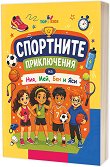 Спортните приключения на Ния, Мей, Бен и Яси - детска книга