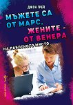Мъжете са от Марс, жените - от Венера. На работното място - Джон Грей - книга