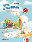 Чета и разбирам: Учебно помагало по български език и литература за 3. клас - Георги Георгиев - помагало