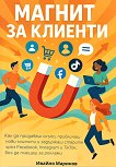 Магнит за клиенти - Ивайло Маринов - книга