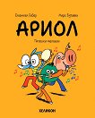 Ариол - част 13: Патешки мелодии - Еманюел Гибер - комикс