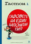 Гастон: Гафовете на един напомпан тип - том 1 - Андре Франкен, Жидехем, Делпорт - детска книга