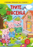 Трите прасенца - детска книга