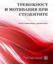 Тревожност и мотивация при студентите - Петя Трифонова-Димитрова - книга