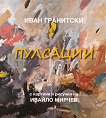 Пулсации. Поезия - Иван Гранитски - книга