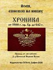 Хроника от 5500 г. пр. Хр. до 642 г. - Йоан, епископ на Никиу - книга