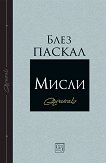 Мисли - Блез Паскал - книга