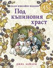 Под къпиновия храст. Пълно юбилейно издание - Джил Барклем - детска книга