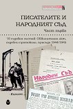 Писателите и народният съд - част 1 - Пламен Дойнов - книга