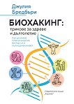 Биохакинг: трикове за здраве и дълголетие - Джулия Бредбъри - книга