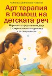 Арт терапия в помощ на детската реч - Любниела Дойчинова-Иванова - книга