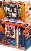 Пекарната на сродните души - Сафа Ахмед - детска книга
