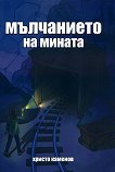 Мълчанието на мината - Христо Каменов - книга