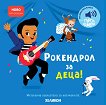 Рокендрол за деца! - музикална книжка - детска книга