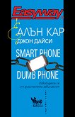 Smart Phone Dumb Phone - Алън Кар, Джон Дайси - книга