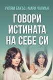 Говори истината на себе си - Уилям Бакъс, Мари Чапиан - книга