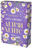 Дейзи Хейтс - Джеса Хейстингс - книга