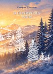 В полите на Рила. Поезия - Стефан Стоилов - книга